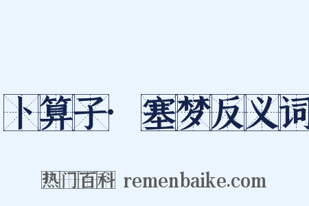 卜算子·塞梦反义词是什么意思的图片